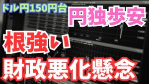【2025年10月7日】ドル円150円台  円独歩安  根強い財政悪化懸念  ドル円は8月1日以来の150円台をしっかり回復　市場が見通すのが財政出動からの財政悪化　インフレ対策に財政という矛盾も