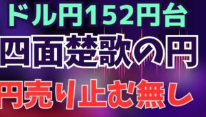 【2025年10月8日】ドル円152円台  四面楚歌の円　円売り止む無し　週明けから為替市場では高市トレードが先行して円売りが続いていますが需給面のしっかりした裏付けも存在します