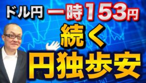 【2025年10月9日】ドル円一時153円　続く円独歩安  ドル円はは先週末比では6円弱の急騰　高市総裁誕生の破壊力が想定外に大きく円売りヘッジが明らかに遅れている様相