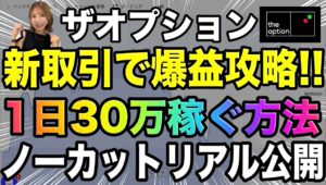 【神トレードノーカット公開】一瞬で30万稼ぐザオプションの新トレード方法でバイナリー攻略❗️