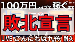 4日目朝 敗北宣言【FXライブで100万円稼げるまで九州から帰れません】その6 10/9 08:25～