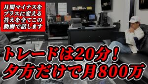 【月間マイナス5分で改善】夕方の20分で月800万円稼ぐトレードに月間マイナスをプラスに変える答えがあった