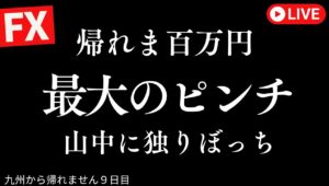 あと61万円で帰ります。最大のピンチ到来。九州リベンジ編【FXライブで100万円稼げるまで九州から帰れませんその3-7】風邪10/14 19:55