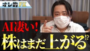 AIは凄い！株はまだ上がると思う