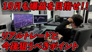 なぜ負けないの？FXリアルトレード！今日の利益と今後の狙い