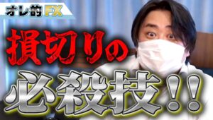 FX、損切りの必殺技を編み出しました。