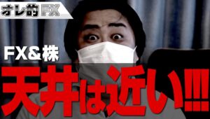 FX＆株、天井は近い！！！！