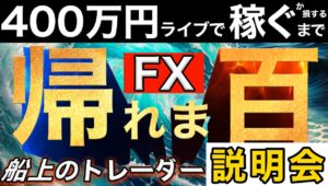 いよいよ明日１７時開始！【FXライブで４００万円稼げるまで帰れま四百～船上のトレーダー編】今夜２１時３０分～説明会開催