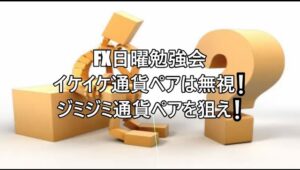 FX日曜勉強会イケイケ通貨ペアは無視❕ジミジミ通貨ペアを狙え❕ #fx初心者 #fx必勝法 #トレードシナリオ