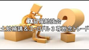 FX日曜勉強会　土勉補講＆ユーロドル３尊断念トレード  #fx初心者 #fx必勝法 #トレードシナリオ #相場見通し