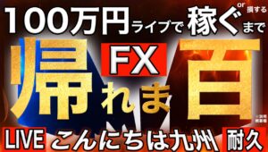 二日目夜【FXライブで100万円稼げるまで九州から帰れません】その３ /10/7 20:00～10:15
