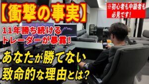 「FXの現実」11年勝ち続けるトレーダーが暴露！あなたが勝てない致命的な理由
