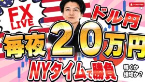 【FXライブ】米政府閉鎖、ドル安は止まるのか？15分毎に1万円~10万円を目指してトレード。今夜も20万円稼げるか挑戦！ドル円はボックス継続中！10/2 21:00〜