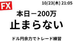 【FXライブ】ロックポジ200万通貨あり！ドル円上昇苦しいが15分毎50万通貨で緩くトレード練習。10/23 21:05〜