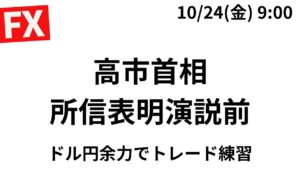 【FXライブ】高市首相所信表明演説前にロックポジ200万通貨あり。ドル円上昇苦しいが15分毎50万通貨で緩くトレード練習。10/24 9:00〜