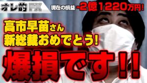 FX、－2億1220万円！高市早苗、新総裁おめでとう！爆損です！！