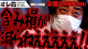 FX、－2億2400万円！含み損が減らねえええええ！！！