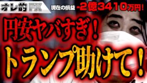 FX、－2億3410万円！円安ヤバすぎ！トランプ助けて！！！！