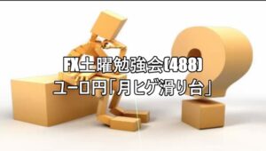 FX土曜勉強会(488)ユーロ円「月ヒゲ滑り台」 #fx初心者 #fx必勝法 #トレードシナリオ #相場見通し