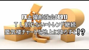 FX土曜勉強会(491)ＴＬ割れない=トレンド継続 蜃気楼チャートを地上に降ろすと❕❔ #fx初心者 #fx必勝法 #トレードシナリオ