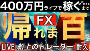 ４日目ドル円下落まち余力でトレード【FXライブで４００万円稼げるまで帰れま四百～船上のトレーダー編】雨はきつい9:40～