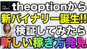 【最新バイナリー】theoptionから新トレード誕生❗️攻略法を徹底解説&ガチ検証スペシャル