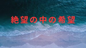 ＦＸで絶望の中の希望を見つけました、今月マイナス１００万