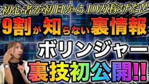 ※本当にヤバい情報なので稼ぎたくない人は見ないでください。ボリンジャー裏技初公開です。