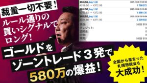 裁量一切不要！ルール通りの買いシグナルでロング！ゴールドをゾーントレード３発で５８０万の爆益！～１０月のトレード履歴を全公開～