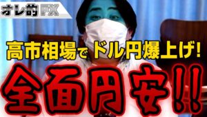ドル円爆上げ！高市相場で全面円安に！！！