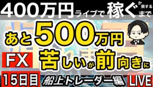 船上15日目あと500万マイナス圏へ【FXライブで４００万円稼げるまで帰れま四百～船上のトレーダー編】19:00～それまで見守り