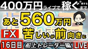 船上16日目あと560万【FXライブで４００万円稼げるまで帰れま四百～船上のトレーダー編】9:50