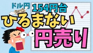【2025年11月11日】ドル円154円台  ひるまない円売り  本日は朝からドル円がしっかり154円の大台乗せ　戻り高値を154円49銭まで拡大　一体誰がこんな高い水準を買うのでしょうか？