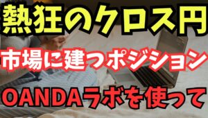 【2025年11月12日】熱狂のクロス円  市場に建つポジション　OANDAラボを使って　歴史的な高値圏に沸くのがクロス円　特に欧州通貨の対円　ポジションはどうなっているのか？
