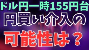 【2025年11月13日】ドル円一時155円台   円買い介入の可能性は？ ドル円が今年２月以来の水準となる155円の大台を回復　自民党総裁選直前から８円弱の上伸　介入の可能性は高まったのでしょうか