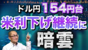 【2025年11月14日】ドル円154円台   米利下げ継続に暗雲  米政府機関閉鎖は43日目に解除　経済指標の発表が遅れ12月の追加利下げの可能性が急低下　そもそも利下げがドル売りにつながらない