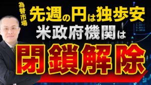 【2025年11月17日】為替市場  先週の円は独歩安  米政府機関は閉鎖解除　高市政権誕生後に円はほぼ独歩安と四面楚歌の状態　経済財政諮問会議や日本成長戦略会議のメンバーを見れば明々白々