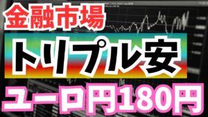 【2025年11月18日】金融市場  トリプル安  ユーロ円180円　高市政権の財政拡張的な政策の実現性が高まり市場が見舞われているのが株安・債券安・円安のトリプル安　余波からユーロ円が180円に到達