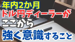 【2025年11月4日】年内2か月  ドル円ディーラーがここから強く意識すること　東京市場3連休明けで焦点ボケ　泣いても笑っても年内残されたのは2か月　ドル円が154円台乗せ　何を意識する？