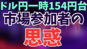 【2025年11月6日】ドル円反発一時154円台  市場参加者の思惑  ADP・ISM非製造業景気指数共に市場予想を上回り株高、為替市場は円売りの市場反応　ドル円155円の大台前に市場参加者の思惑は？