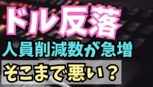【2025年11月7日】ドルは反落  人員削減数急増  そこまで悪い？　民間の再就職支援会社が公表した10月の人員削減数が急増　ドル売りの市場反応なっていますがそこまで悪いのでしょうか？