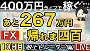あと250万円稼ぐまで帰れない。12日目朝余力でまったり。ややバテ【FXライブで４００万円稼げるまで帰れま四百～船上のトレーダー編】9:00