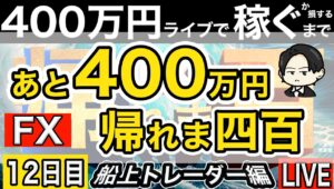振り出しへ戻る。あと400万円稼ぐまで帰れない。12日目夜今後のことを考える。【FXライブで４００万円稼げるまで帰れま四百～船上のトレーダー編】20:15