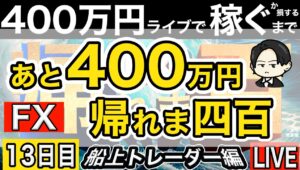 振り出しへ戻る。あと400万円稼ぐまで帰れない。13日目朝【FXライブで４００万円稼げるまで帰れま四百～船上のトレーダー編】9:00