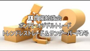 FX日曜勉強会 ポン円・オジドルトレード トレンドレストレード＆サンダーバード2号 #fx初心者 #fx必勝法 #トレードシナリオ