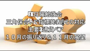 FX日曜勉強会 三角保合いで指標発表❕その対応 主要3通貨ペア １０月の振り返り＆１１月の展望   #fx初心者 #fx必勝法 #トレードシナリオ