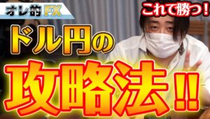 FX、ドル円の攻略法を教わりました。これで勝つ！！