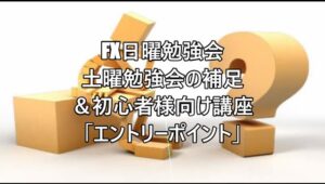 FX日曜勉強会　土曜勉強会の補足＆初心者様向け講座「エントリーポイント」 #fx初心者 #fx必勝法 #トレードシナリオ #相場見通し