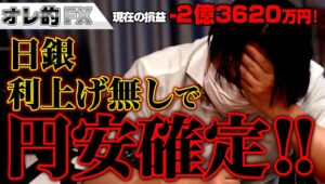 FX、－2億3620万円！日銀、利上げナシで円安確定！！！