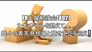 FX土曜勉強会(492)２大イベントを終えて。。。益々の青天井相場と臆せず立ち迎え❕ #fx初心者 #fx必勝法 #投資 #トレードシナリオ